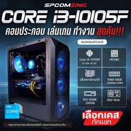 [COMZING] CORE i3-10105F 4C 8T | H510M | เลือกการ์ดจอได้ | 16GB 3200Mhz | M.2 NVME 250GB คอมประกอบ i3 เจน10 ของใหม่ คอมเล่นเกม พร้อมใช้งาน