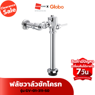 [Clearance Sale ลดแรงทั้งโกดัง] ฟลัชวาล์วชักโครก GLOBO GV-01-311-50(ท่อตรง) โคร