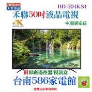 《台南586家電館》HERAN禾聯4K聯網液晶電視50吋【HD-504KS1】內建三組HDMI數位影音端子