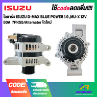 ไดชาร์จ ISUZU D-MAX BLUE POWER 1.9 MU-X 12V 80A 7PK55/Alternator ไดใหม่