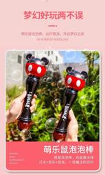 【童樂會】迪士尼 Disney 米奇 兒童玩具 泡泡棒 聲光泡泡棒 吹泡泡機 音樂泡泡槍 自動泡泡機 手持泡泡機
