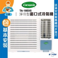 肯特冷氣 - TA18EOG(包基本安裝) -Canopus肯特 2匹 R32 淨冷型 窗口機 (TA-18EOG)