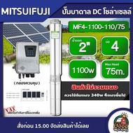 MITSUIFUJI  ปั๊มบาดาล DC 1100W รุ่น MF4-1100-110/75 บ่อ4 น้ำออก 2 นิ้ว Max Head : 75m. มิตซูฟูจิ ปั๊มน้ำ โซล่าเซลล์ ซับเมิร์ส บาดาล ปั๊มน้ำบาดาล