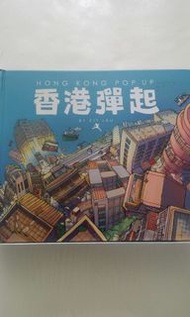 香港彈起 ( 立體書 )