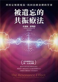被遺忘的共振療法：利用定頻微電流，找回治療身體的答案
