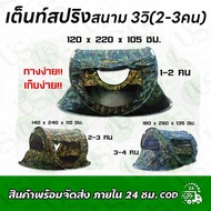 Spring Tent Gazebo 3 Seconds (2-3 People) Thai Work Good Quality