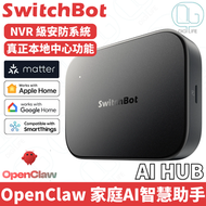SwitchBot AI Hub AI 智能管家｜支援 OpenClaw