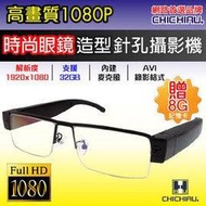 弘瀚台中★【CHICHIAU】Full HD 1080P 時尚眼鏡造型微型針孔攝影機