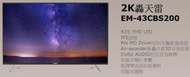 易力購【 SAMPO 聲寶 原廠正品全新】 液晶顯示器 電視 EM-43CBS200《43吋》全省運送 
