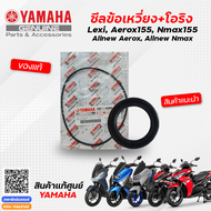 ซีลข้อเหวี่ยง / ซีลจานไฟ / โอริงฝาครอบฝั่งข้อเหวี่ยง (แท้) Yamaha Lexi Aerox155 Nmax155 Allnew Aerox