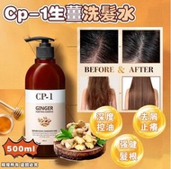 $38⭕️現貨⭕️ CP-1 生薑洗髮水500ML