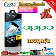 FOCUS ฟิล์มกระจกนิรภัยเต็มหน้าจอ OPPO Reno 12F 5G / 11F 5G/ Reno 8 Pro 5G/ 8 5G/ 8Z 5G/ 7 Pro 5G/ 7 5G/ 7Z 5G/ 6Z 5G / Reno 6 5G / Reno 55G / Reno 4Z 5G / Reno 4 / Reno 3 Pro / Reno 2F / Reno 2 / F11 Pro / F9 / F7 / K5 / K3