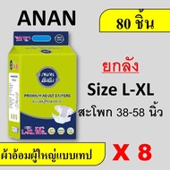 ยกลัง 8 แพค ANAN ผ้าอ้อมผู้ใหญ่ แบบเทป เทป L XL L-XL ผ้าอ้อมเทป ผ้าอ้อมผู้ใหญ่ แพมเพิสผู้ใหญ่ ลัง