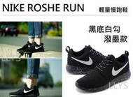 全新正品 NIKE Roshe run 超輕量慢跑鞋 休閒鞋 情侶鞋 黑色 黑底白勾 運動鞋 潑墨 男鞋 女鞋