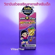 SYN-O-VITS Forte L-Lysine plus วิตามินรวม มีส่วนช่วยเจริญอาหาร และการจดจำ สำหรับเด็ก 120 มล