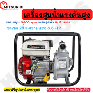 MITSURIKI ( เครื่องสูบน้ำ 2 นิ้ว) เครื่องสูบน้ำเบนซิน เครื่องปั๊มน้ำ เครื่องยนต์ 4 จังหวะ  ขนาด 2 นิ้ว  เครื่องยนต์แรง 8.5 แรงม้า  JAPAN BRAND