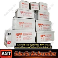 (คูปองส่วนลดค่าส่ง40บาท)แบตเตอรี่โซล่าเซลล์ 12V 55AH แบตเตอรี่แห้ง Deep Cycle NPP เกรด A แบตเจล แบตโ