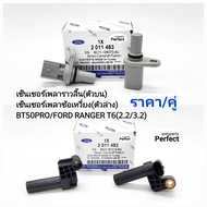 เซ็นเซอร์เพลาราวลิ้น เซ็นเซอร์ข้อเหวี่ยง BT50PRO/FORD RANGER2.2/3.2 ปี2012ON CMP/CKP ราคา/คู่ เกรดOE