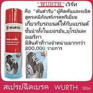 สเปรย์ทำความสะอาดเบรค สเปรย์ฉีดเบรค WURTH ปริมาณ 500ml  ( BRAKE CLEANER )