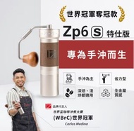 【1Zpresso】ZP6-S / ZP6S 特仕版 手搖磨豆機