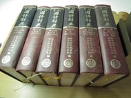 重編國語辭典(全套6冊579元 )臺灣商務70-71年版│教育部重編國語辭典編輯委員會