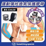 CP - (黑色-5CMx5M) 運動彈性透氣保護膠帶 運動膠布