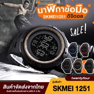 ( พร้อมส่ง 2-3 วัน ) จากไทย SKMEI 1251 นาฬิกา ดิจิตอล นาฬิกาผู้ชาย นาฬิกาผู้หญิง นาฬิกากันน้ำ นาฬิกาข้อมือ นาฬิกา skmei มีบริการเก็บเงินปลายทาง