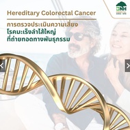 [E-Coupon] BNH Hereditary Colorectal Cancer | การตรวจประเมินความเสี่ยงโรคมะเร็งลำไส้ใหญ่ ที่ถ่ายทอดท