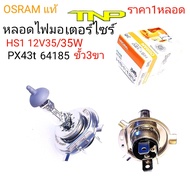 osram hs1 3-Pin Bulb hs1 12V35/35W Scoopy ALL NEW hs1 FINO F FILANO R15 VEAPA Bulb: GTS