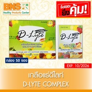 D-Lyte ดีไลท์ เครื่องดื่ม เกลือแร่ รสผลไม้รวม ( 1 กล่อง 50 ซอง )(ส่งเร็ว)(ถูกที่สุด)