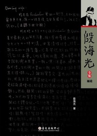 殷海光全集‧補遺: Addendum: Further Thoughts From Yin Hai-Guang -  Ebook 林正弘, 殷海光, 潘光哲, 簡明海