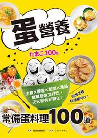 「蛋」營養．常備蛋料理100道：主食╳便當╳配菜╳湯品，簡單易做又好吃，天天都有新變化！