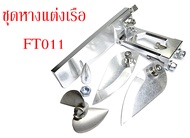 ชุดโมเรือ ชุดหางแต่งเรือ FT011 อะไหล่ เรือ บังคับ ไฟฟ้า RC