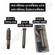 Fan Shaft Nut (Kubota Yanmar Mitsubishi) TF75-115 ET70-110 RT77-140 Di700-1200