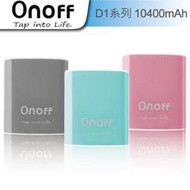 【子震科技】Onoff D1 10400mAh 行動電源★LG電芯