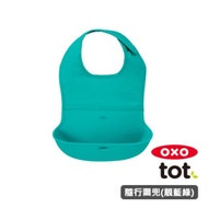 OXO tot 隨行好棒棒圍兜-靚藍綠