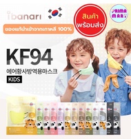 Ibanari Kids KF94 Mask👦🇰🇷พร้อมส่ง *ราคาต่อ 1 กล่อง มี 10 ชิ้น* หน้ากากอนามัยเกาหลีแท้ สำหรับเด็ก ibanari kid