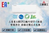 [全新行貨]Mitsubishi Heavy 三菱重工 纖巧型 UV-C殺菌 變頻淨冷 掛牆分體式冷氣機 SRK25MHIPC1(1.0匹)SRK35MHIPC1(1.5匹)SRK53MHIPC1(2