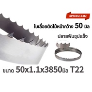 ใบเลื่อยตัดไม้ขนาด 50×1.05×3850mm. T22