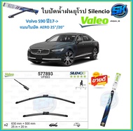 Valeo ใบปัดน้ำฝน VOLVO S90 ปี17-> ขนาด 25/20 (โปรส่งฟรี) หัวล๊อคตรงรุ่น