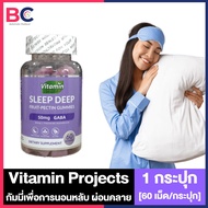 Vitamin Projects GABA sleep Gummies กัมมี่ นอนหลับ [สีน้ำเงินม่วง] [60 กัมมี่] [1 กระปุก]