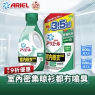 Ariel - [優惠裝] 日本抗菌抗臭洗衣液800G + 補充裝1590G (室內晾衣型) (超強抗臭 無懼室內晾衣噏臭 日本製造)