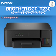 Brother DCP-T230 เครื่องพิมพ์ มัลติฟังก์ชัน ระบบอิงก์แทงก์ ปริ้น สแกน ถ่ายเอกสาร รับประกันศูนย์ 2 ปี
