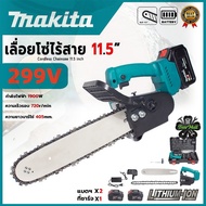 เลื่อยโซ่ไฟฟ้าไร้สาย MAKITA ของแท้ 12 นิ้ว มอเตอร์ Brushless แรงจัด น้ำหนักเบา ใช้งานง่าย ตัดไม้เร็ว