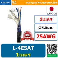 [ 1 เมตร ] สายสัญญาณ CANARE L-4E5AT / Star Quad Microphone CableAWG22