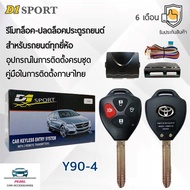 D1 Sport รีโมทล็อค/ปลดล็อคประตูรถยนต์ Y90-4 กุญแจทรง Toyota สำหรับรถยนต์ทุกยี่ห้อ อุปกรณ์ในการติดตั้