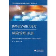 腸外營養治療用藥風險管理手冊 中國藥品監督管理研究會 9787521433449 【台灣高等教育出版社】 