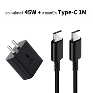 ชาร์จเร็วชุดชาร์จ Samsung 45W 25W PD Type-C เป็น Type-C Fast Charging Kit หัวชาร์จ + สายชาร์จ Type-C