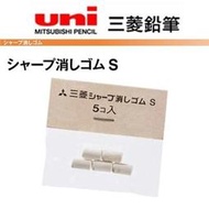 【iPen】日本三菱 UNI 自動鉛筆尾端橡皮擦專用補充替芯 Size S (SKS) 5入/袋 -適用筆款請參考說明