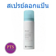Brava Adhesive Remover Spray 50 ml [Coloplast] สเปรย์ลอกแป้น
